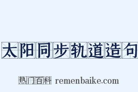太阳同步轨道造句是什么意思的图片